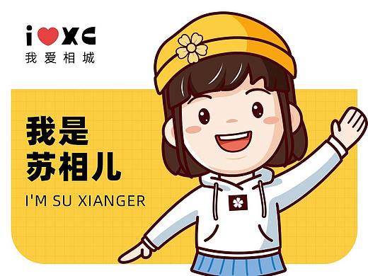 苏州相城文体旅吉祥物设计