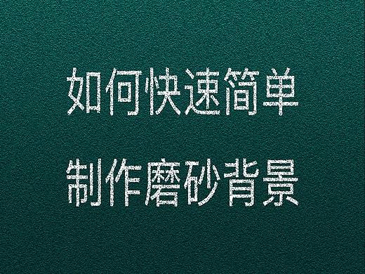 教程｜如何制作磨砂背景