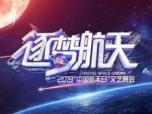 中国航天日晚会片头