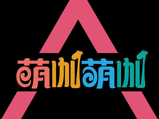 字体