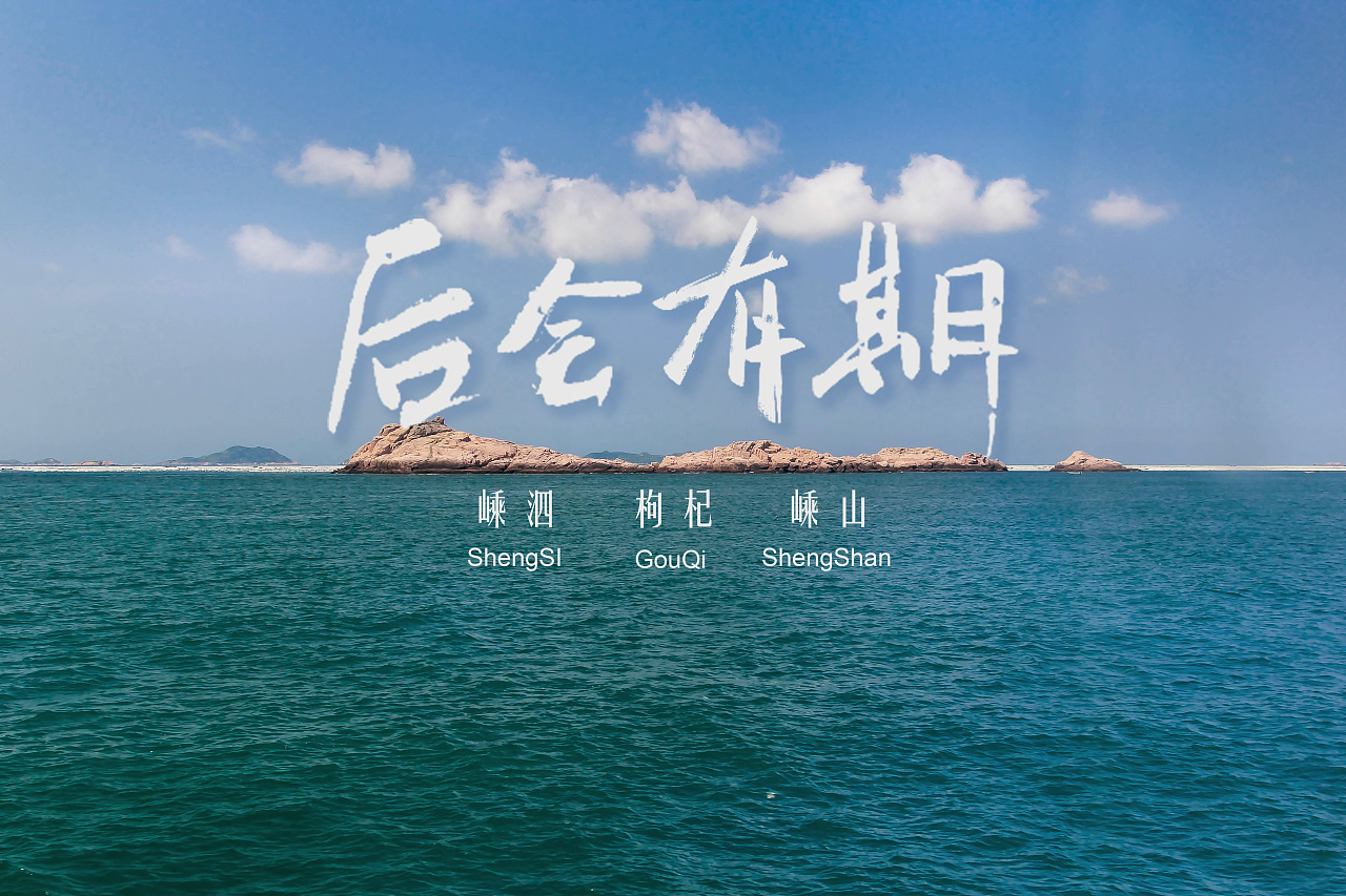 《后会有期》中国最东海岛之嵊泗列岛，枸杞岛，嵊山岛