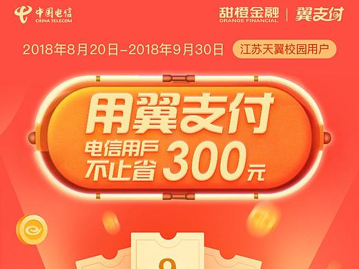 翼支付•校园天翼俱乐部活动H5长图