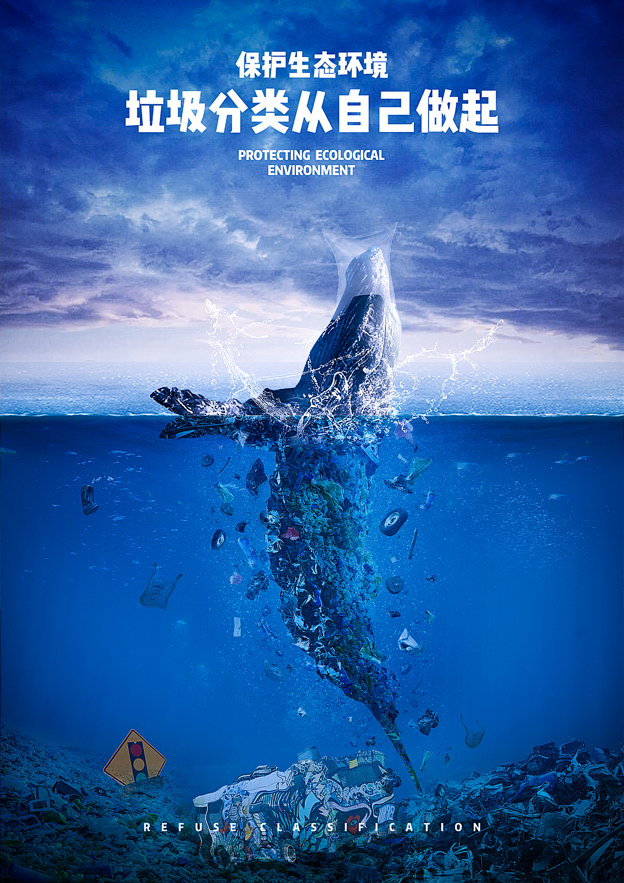 垃圾分类宣传海报