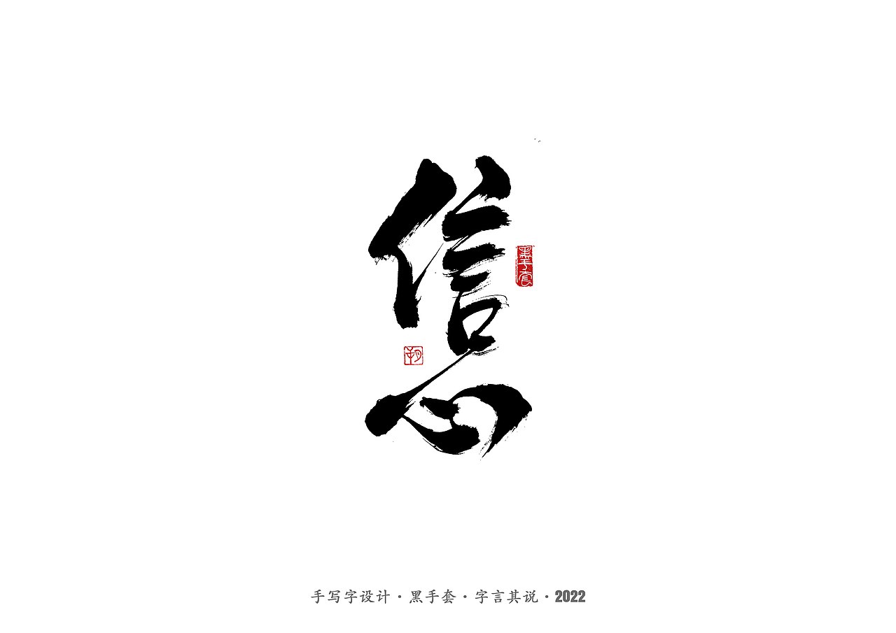 手写字 · 《王小波经典作品》（图ZMjkzMTE0NjUy） - 字体/字形 - 站酷设计师字言其说原创素材 - 站酷ZCOOL
