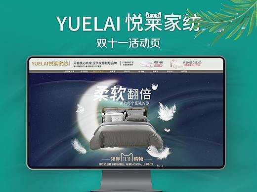 悦来家纺双十一活动页面 