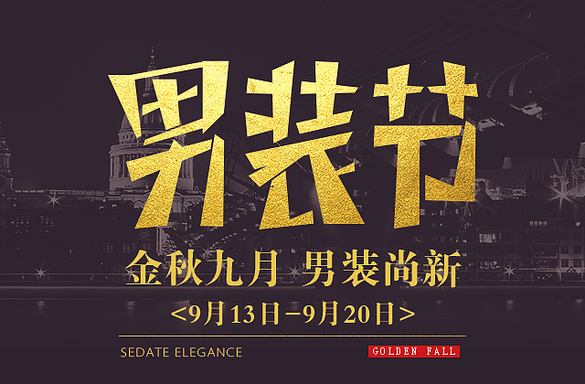 移动端活动页/男装节专题/模板