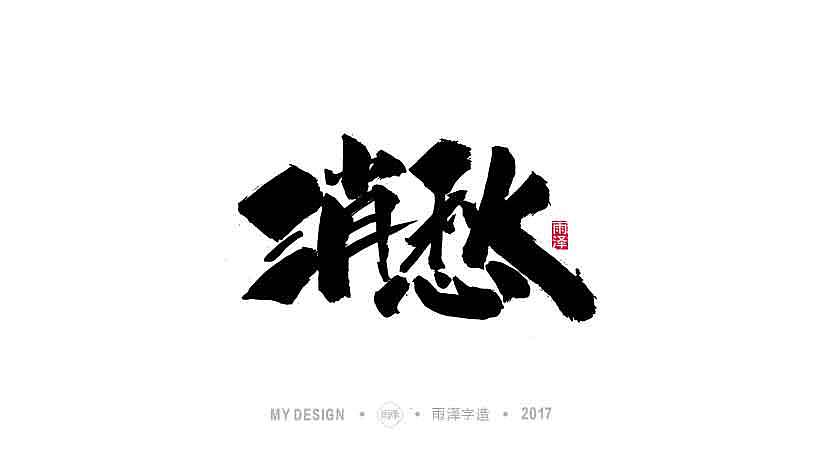 雨泽字造 9月末 毛笔字（图ZOTI0NDgwNjA=） - 字体/字形 - 站酷设计师雨泽手写铺原创素材 - 站酷ZCOOL