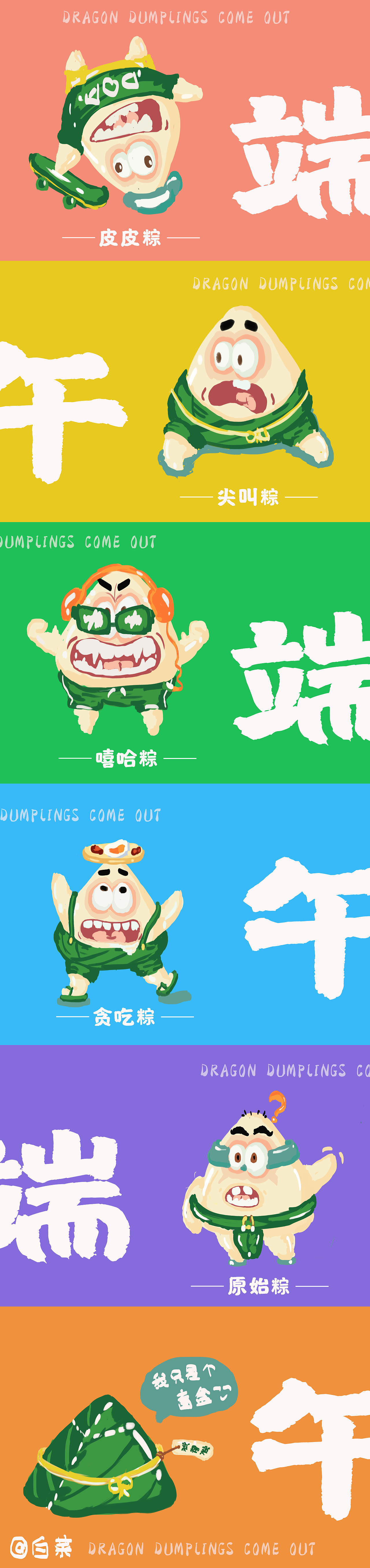 龙粽出彩--粽粽家族（图ZMjE0OTUwMTcy） - IP形象 - 站酷设计师梟白菜原创素材 - 站酷ZCOOL