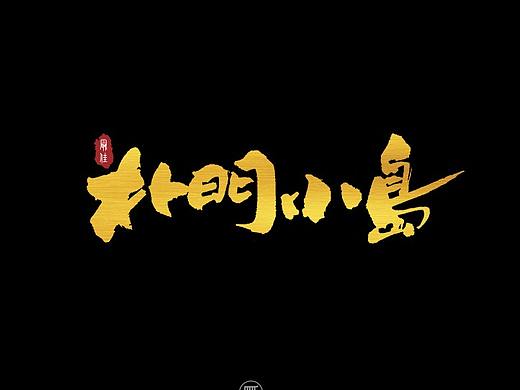 2019.01.08一组手写字