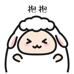 微信表情包-羊小羊