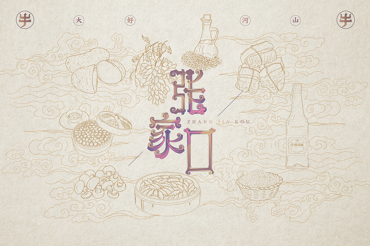 张家口地名字体设计第三集完结（图ZMjQzNzg2NDI0） - 字体/字形 - 站酷设计师北京见東品牌策划原创素材 - 站酷ZCOOL