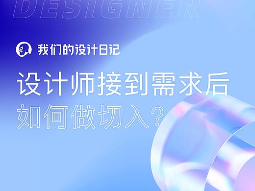 设计师接到需求后，如何做切入？