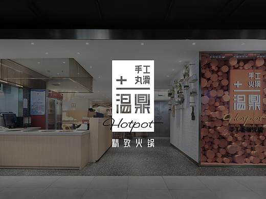 紫牛设计│温鼎（王府井店）