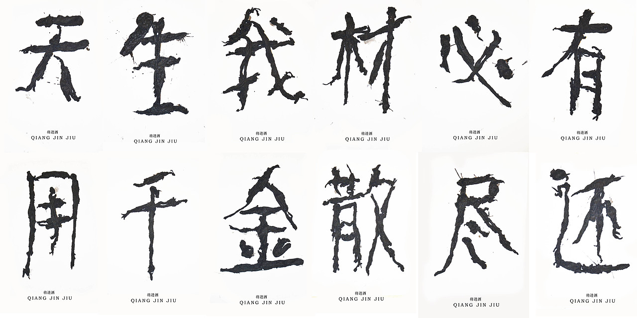 文字的艺术“将进酒”全篇（图ZMzQ2MjExMTY=） - 字体/字形 - 站酷设计师腔调原创素材 - 站酷ZCOOL