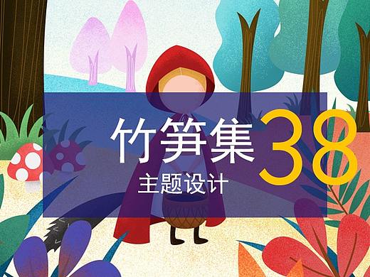 竹笋集38 主题设计