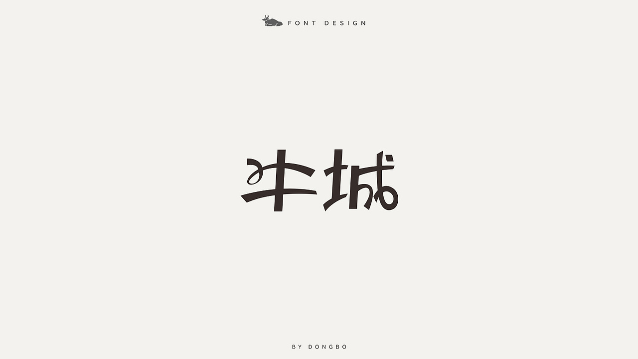 “牛城”字体设计（图ZMTUzMjY2MDcy） - 字体/字形 - 站酷设计师栋易原创素材 - 站酷ZCOOL