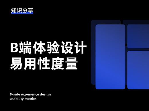 B端体验设计易用性度量