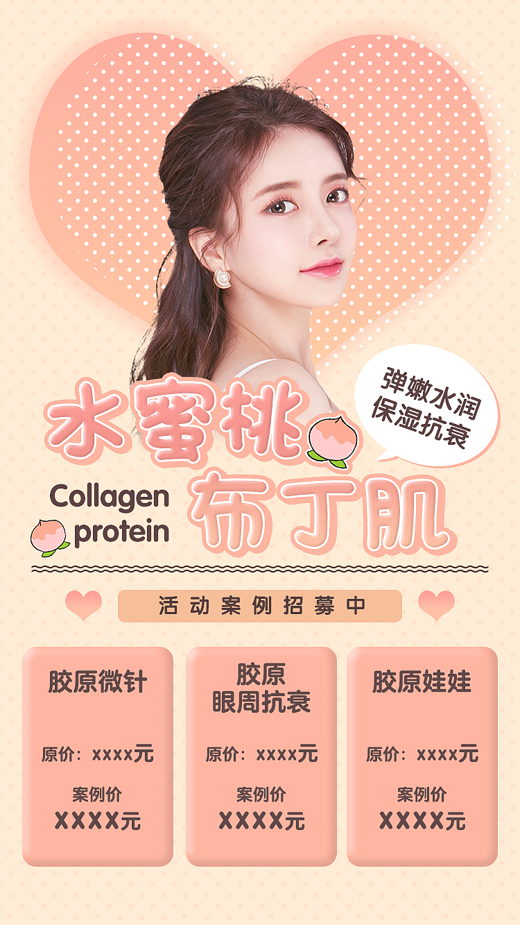 【练习】胶原蛋白案例招募海报
