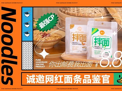 樟荣拌面 电商设计