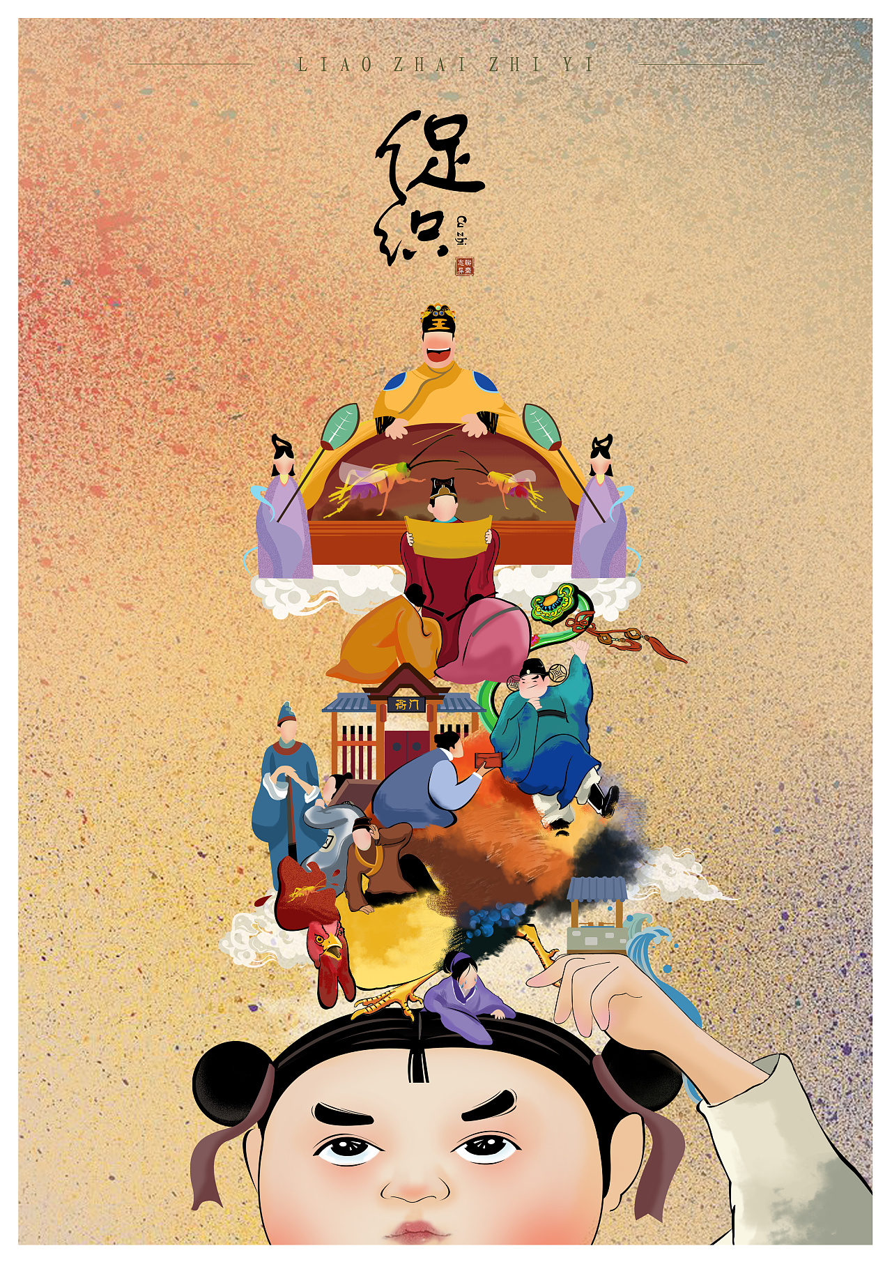 聊斋志异之「促织」