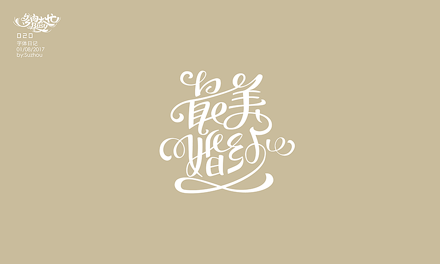 字体设计作品 {2} 中文曲线字