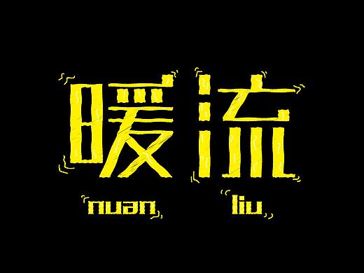 暖流字体设计（个人主页-ZMzYyMDI1MTI=） - 字体/字形 - 站酷设计师鹿徳小镇原创素材 - 站酷ZCOOL
