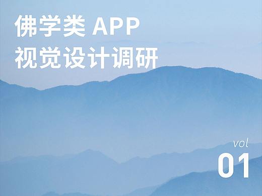 佛学类APP设计调研