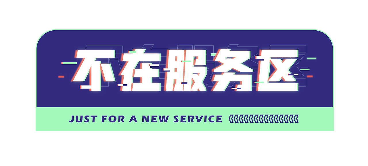 "连枝舒养"服务设计项目不在服务区小组介绍