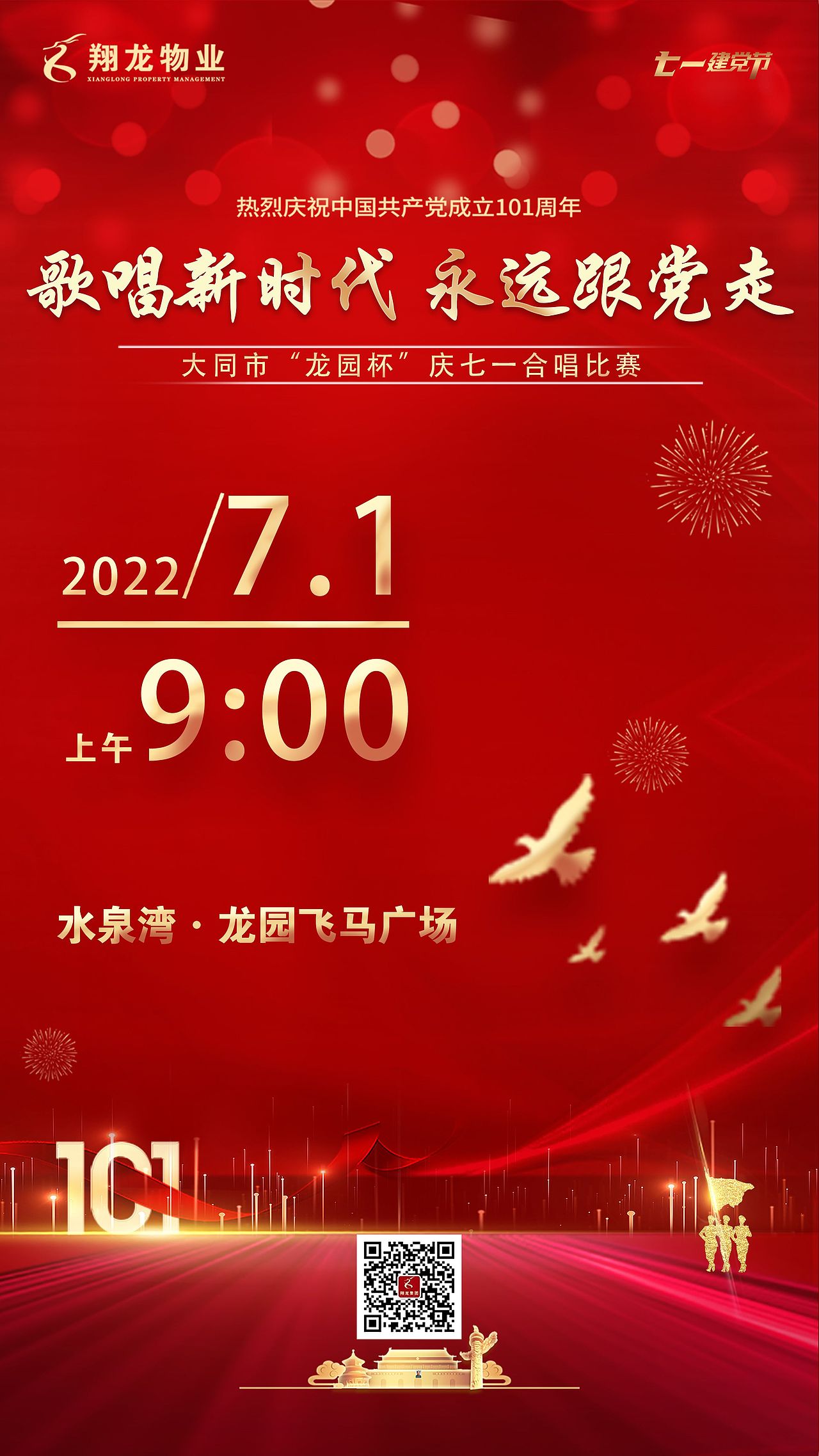 七一建党节“合唱比赛”海报