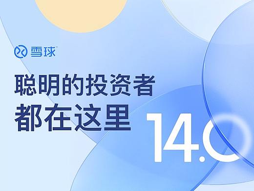 厚雪长坡｜雪球14.0全新升级