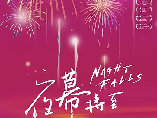 电影《夜幕将至》