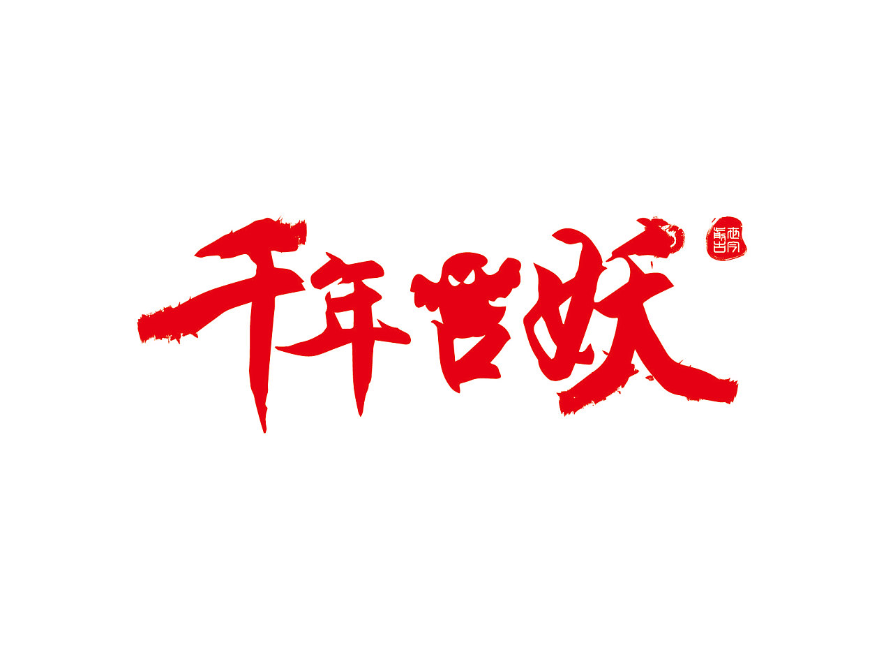 千年古妖(字体设计)