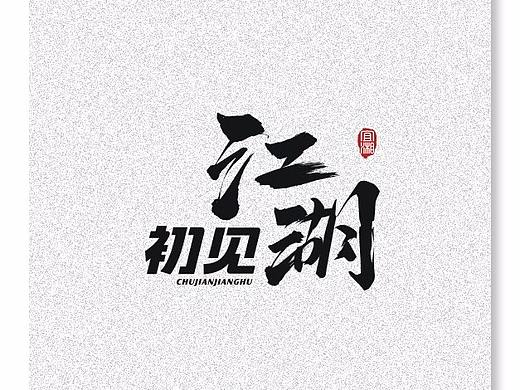字体日记