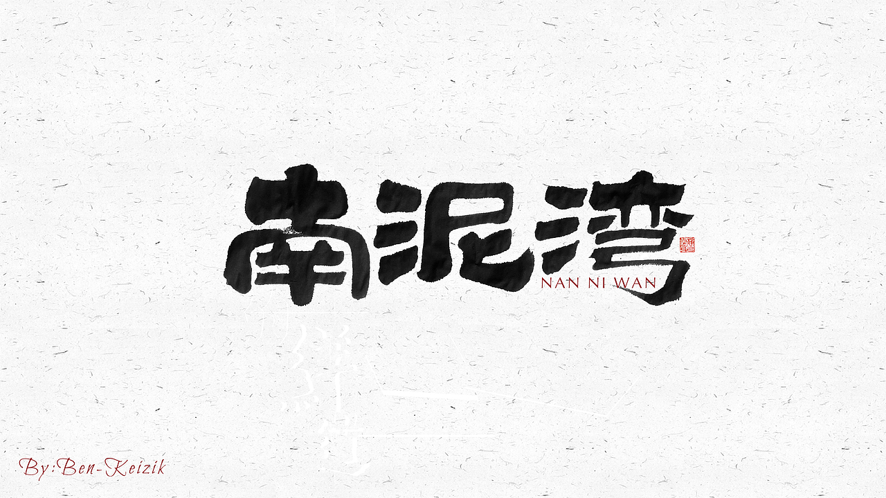 自言字语 —— 一组手写毛笔字（图ZMjI3MTMwNjk2） - 字体/字形 - 站酷设计师祺壹原创素材 - 站酷ZCOOL
