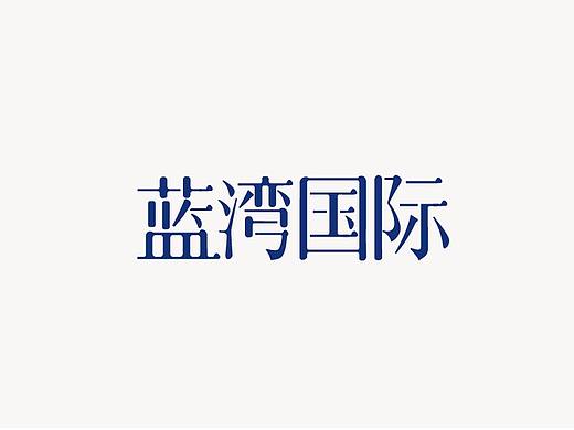 字体设计—纪念生日（个人主页-ZMjQ1MTM0NTY=） - 字体/字形 - 站酷设计师老鼠与小灰灰原创素材 - 站酷ZCOOL