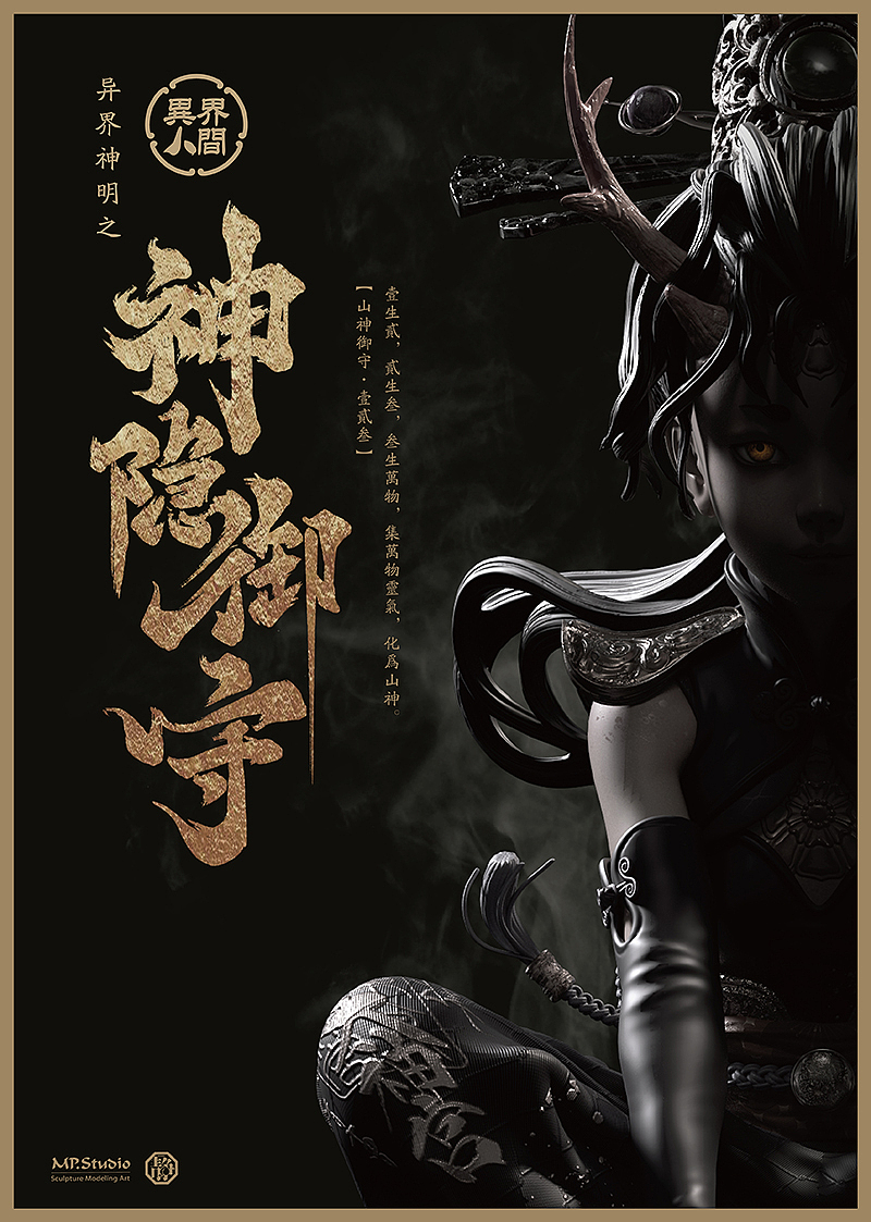 MPx陶山静-神道玄幻系列“异界人间”之《神隠御守》(图ZMjU5NTAxMjYw) - 手办/模玩 - 站酷设计师避世伯爵原创素材 - 站酷ZCOOL