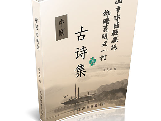 书籍封面设计-古诗集