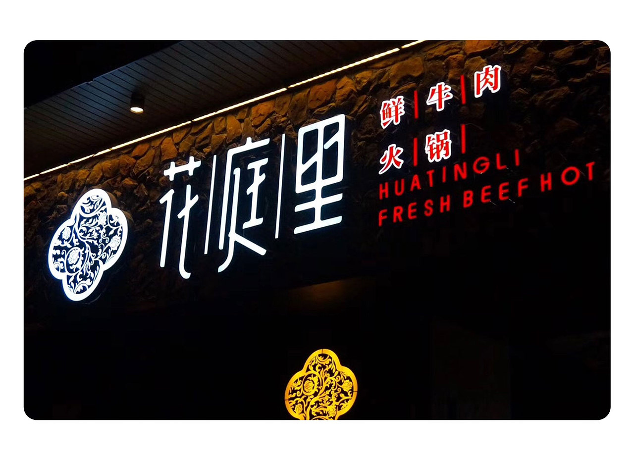 花庭里 品牌形象设计