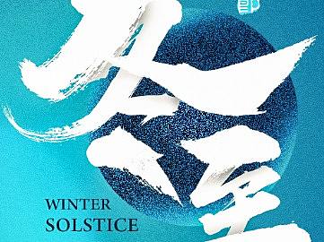 冬至（个人主页-ZMjUzNTY3NDg=） - 海报 - 站酷设计师沉睡者原创素材 - 站酷ZCOOL