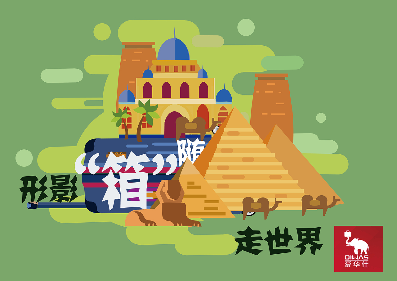 大广赛作品爱华仕