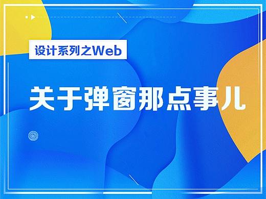 Web端弹窗
