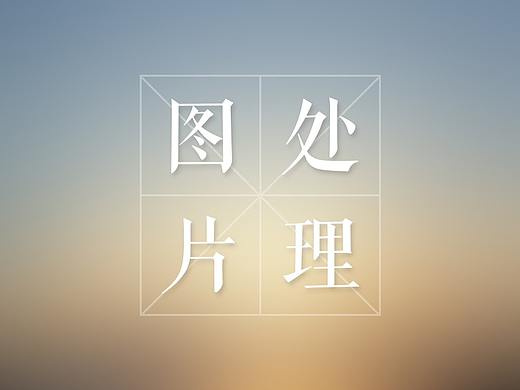 圖片處理（個人主頁-ZMjk0MTMzNDQ=） - 其他平面 - 站酷設(shè)計師mengvicky原創(chuàng)素材 - 站酷ZCOOL