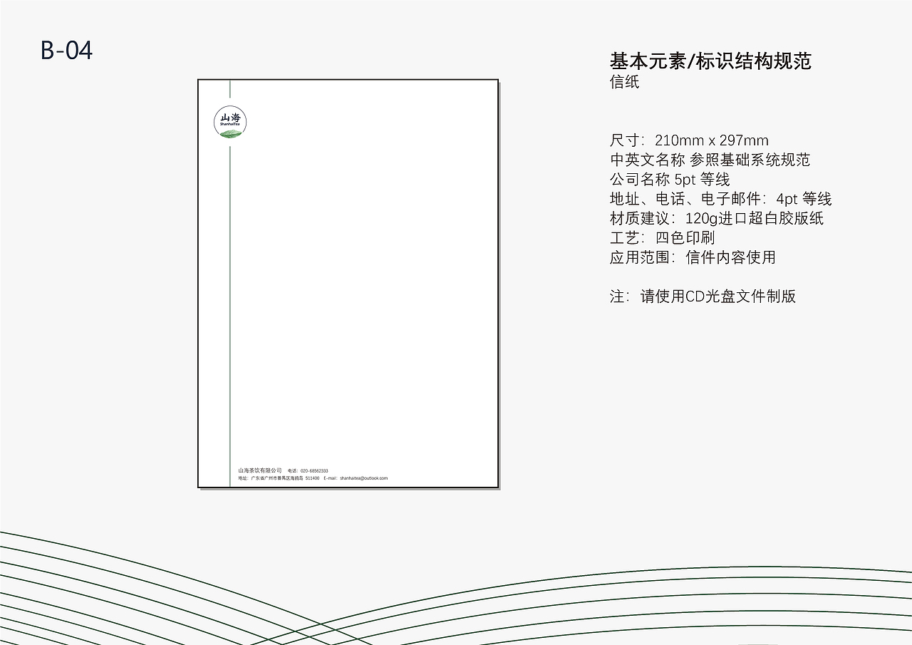 【山海】传统茶饮 | VI设计 应用部分 | 学校课程作品