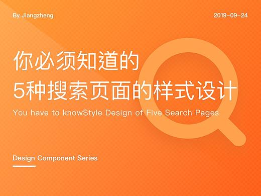 你必须知道的 5种搜索页面的样式设计