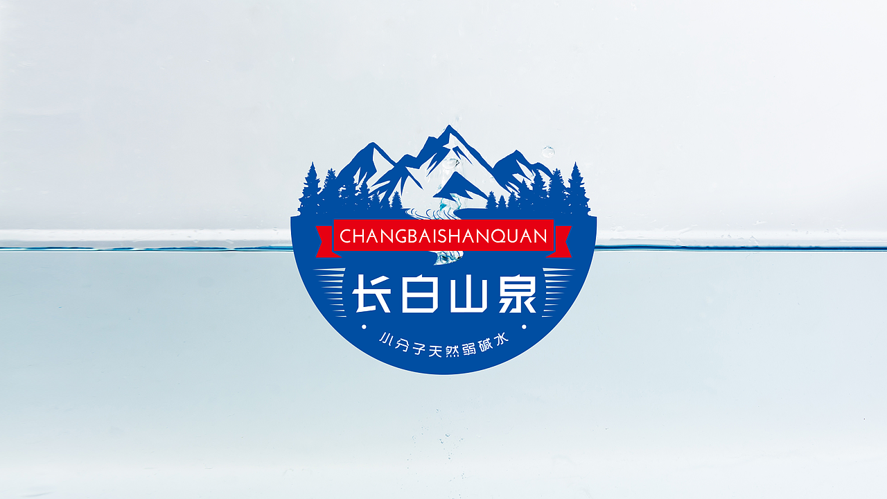 长白山泉矿泉水包装设计