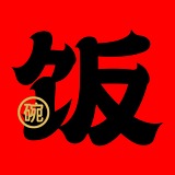 吃饭要带碗的头像