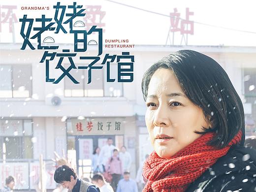 姥姥的饺子馆电视剧海报设计，合成设计，人像精修