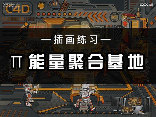 个人插画练习之戴尔创意π-Π能量聚合基地