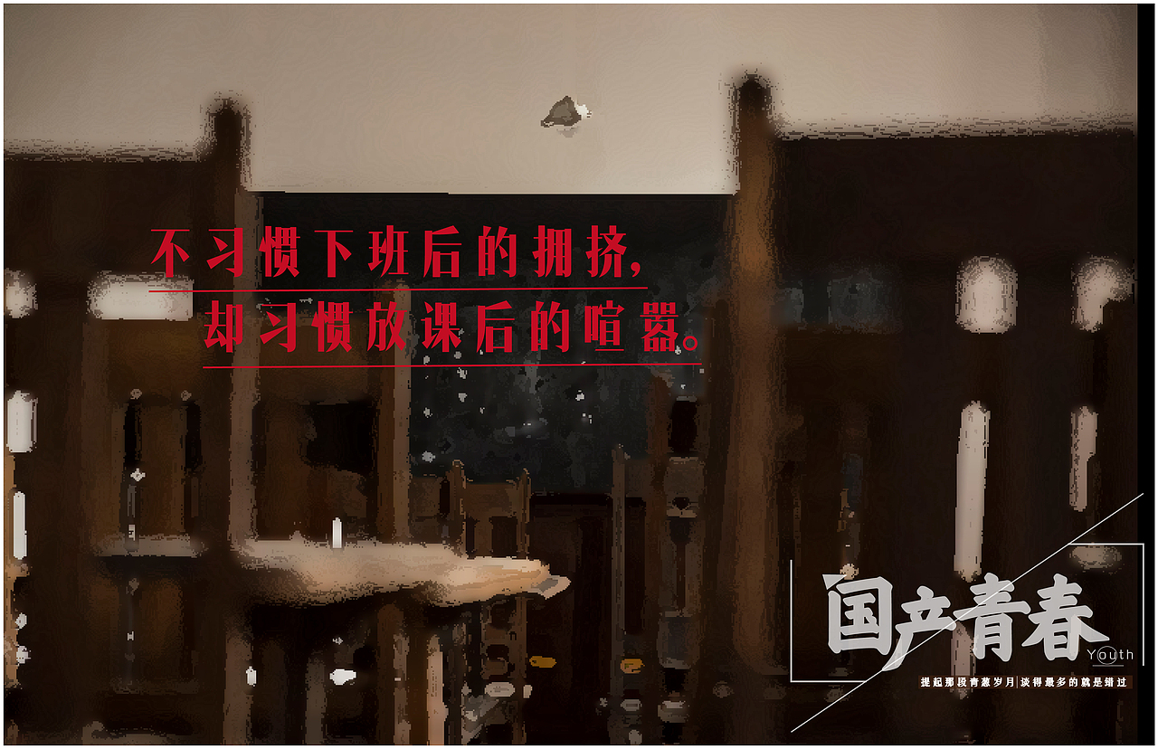喂！青春，下课了。国产青春平面系列广告（文案加上字体排版设计）（图ZNDU3MjUwODg=） - 文案/策划 - 站酷设计师阿宅与小社原创素材 - 站酷ZCOOL