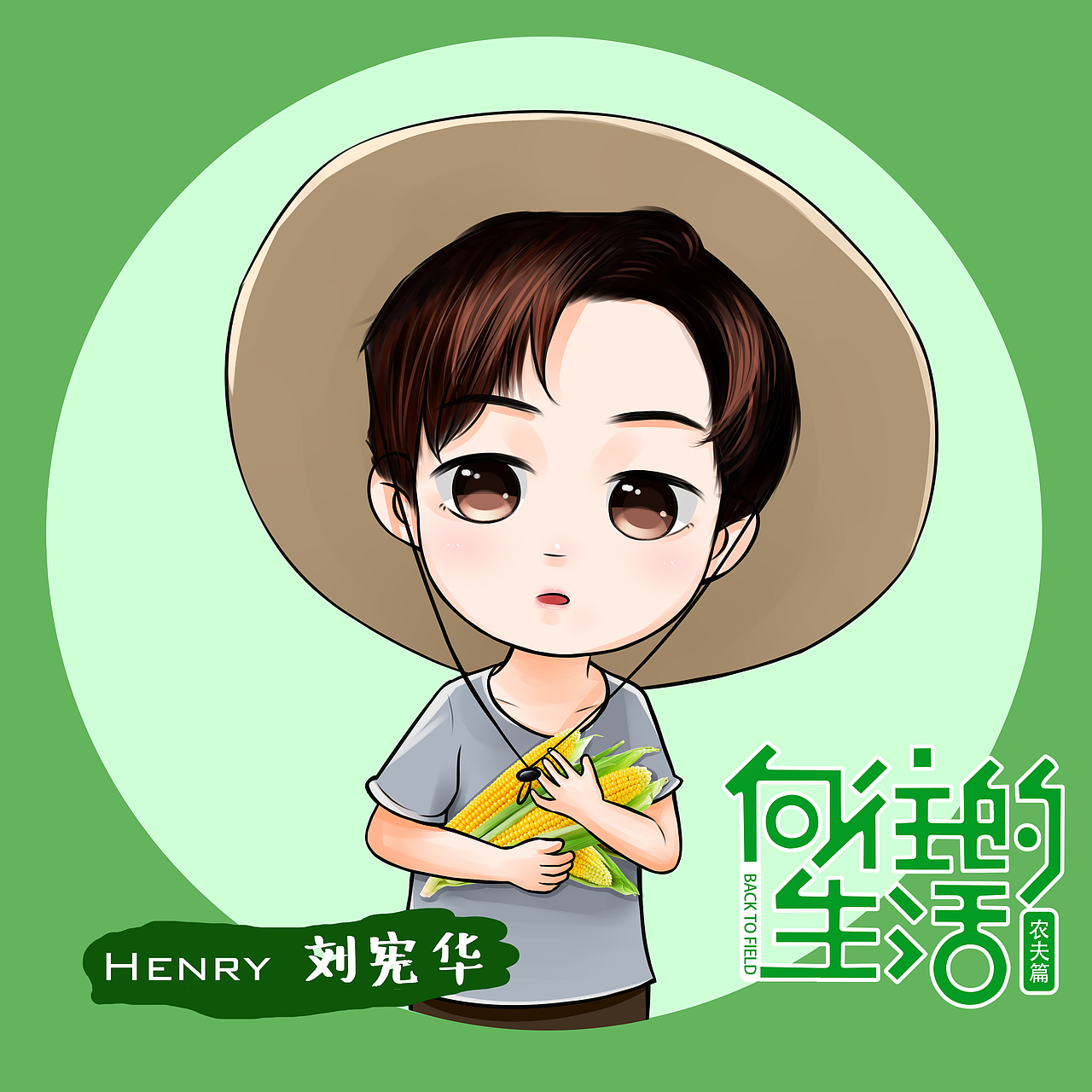 向往的生活 Q版人物（圖ZNzEyMDU0MTI=） - 創(chuàng)作習作 - 站酷設計師蚯蚓蚯蚓我是烏龜原創(chuàng)素材 - 站酷ZCOOL